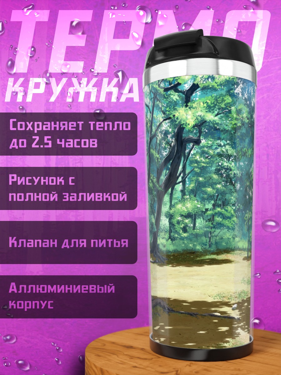 Термокружка Солнечная лесная поляна