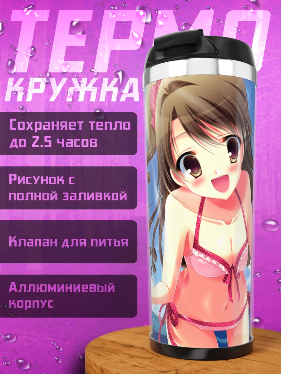 Термокружка Узуки Шимамура на пляже