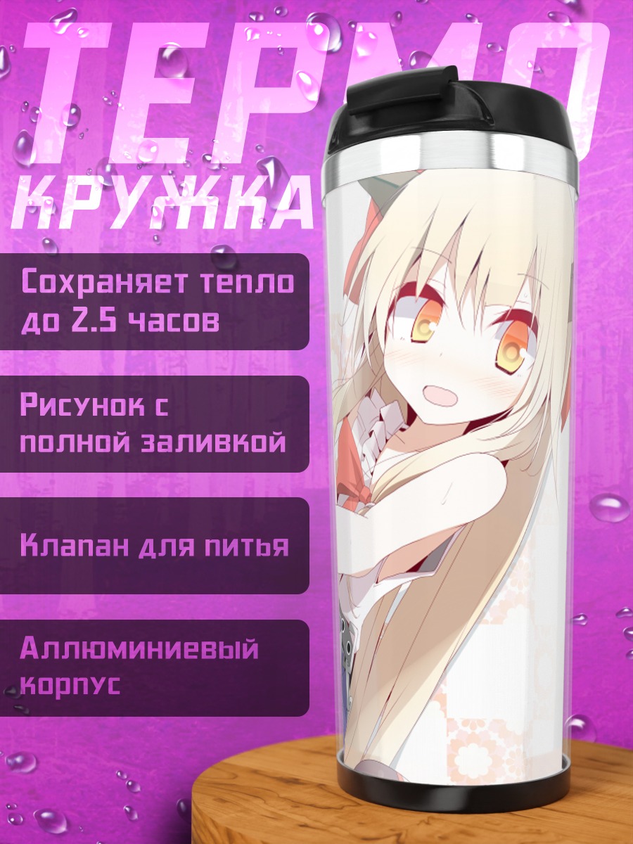 Термокружка Ибуки Суйка в цепях