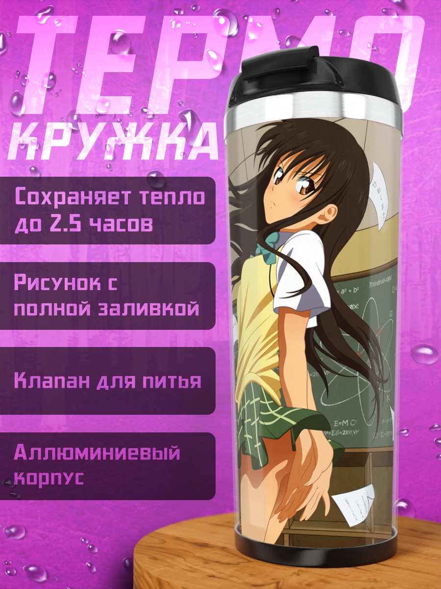 Термокружка Юи Котегава в классе
