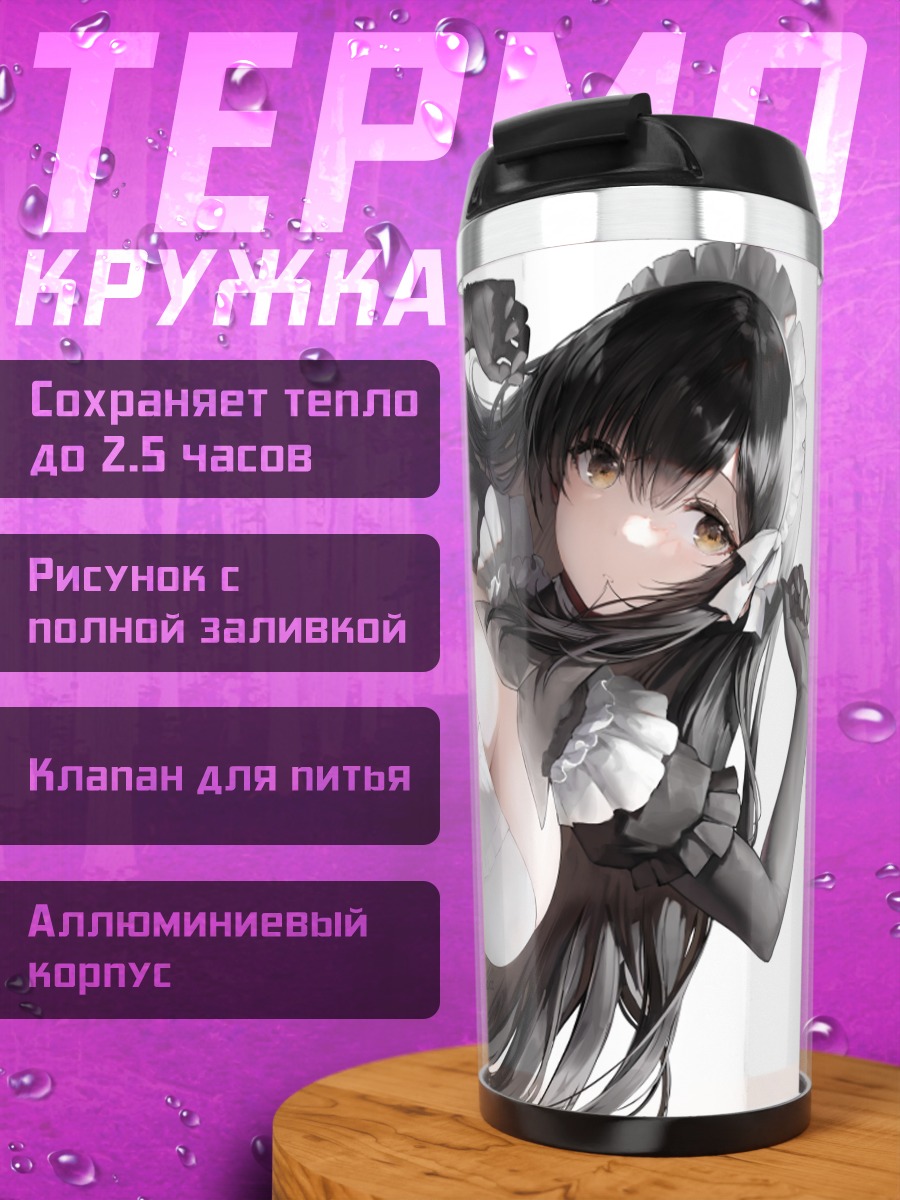 Термокружка Горничная в черном
