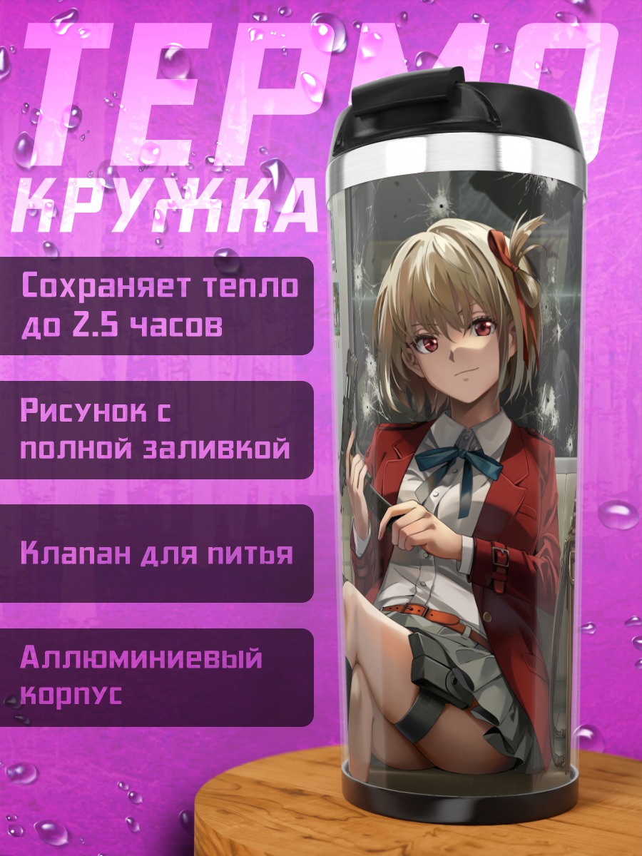 Термокружка Чисато и Такина
