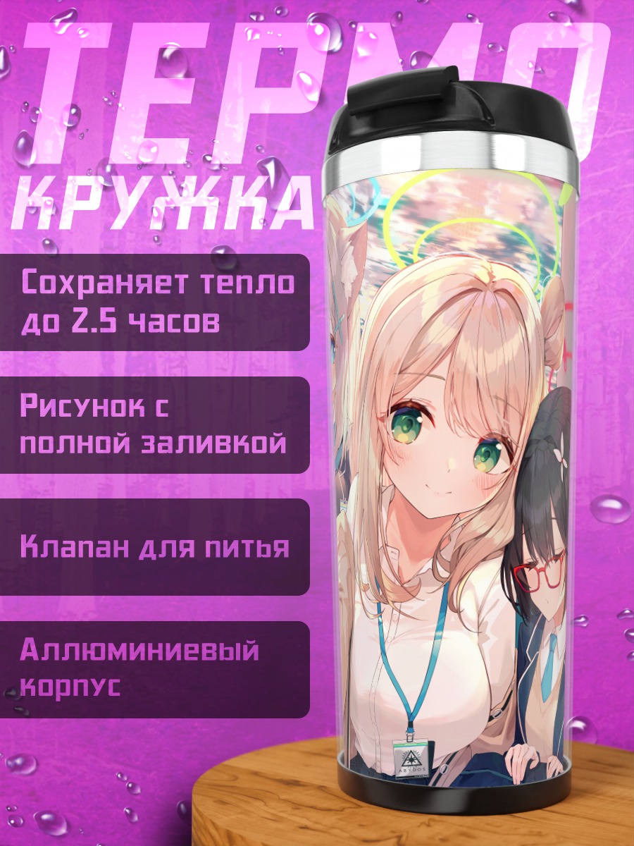 Термокружка Девушки Blue Archive