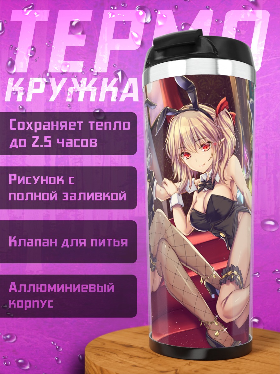 Термокружка Фландре и Ремилия Скарлет