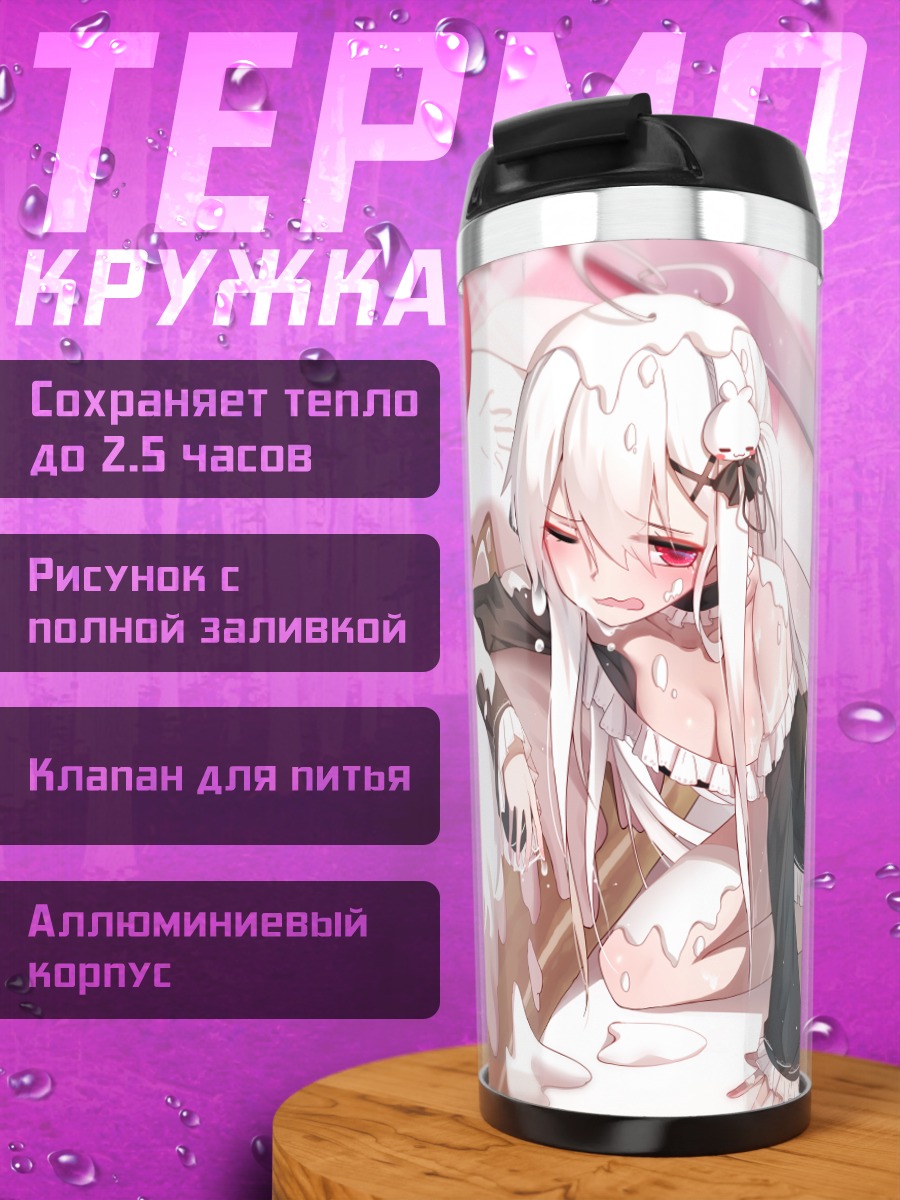 Термокружка Мио Токисаки в сливках