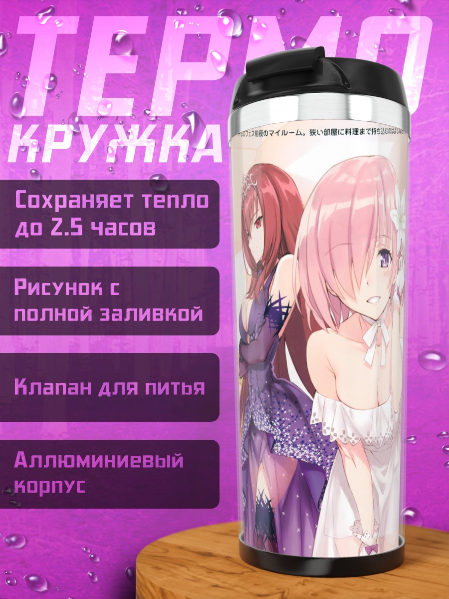 Термокружка Героини Fate Grand Order