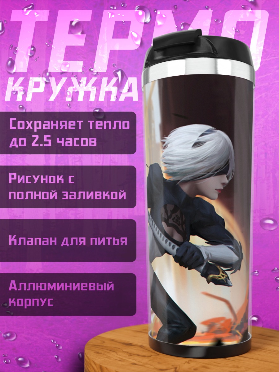 Термокружка 2B в бою