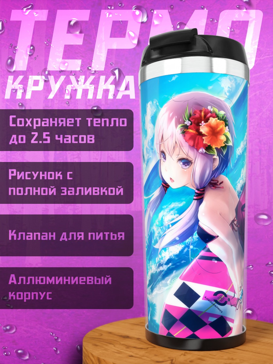 Термокружка Юдзуки Юкари на пляже