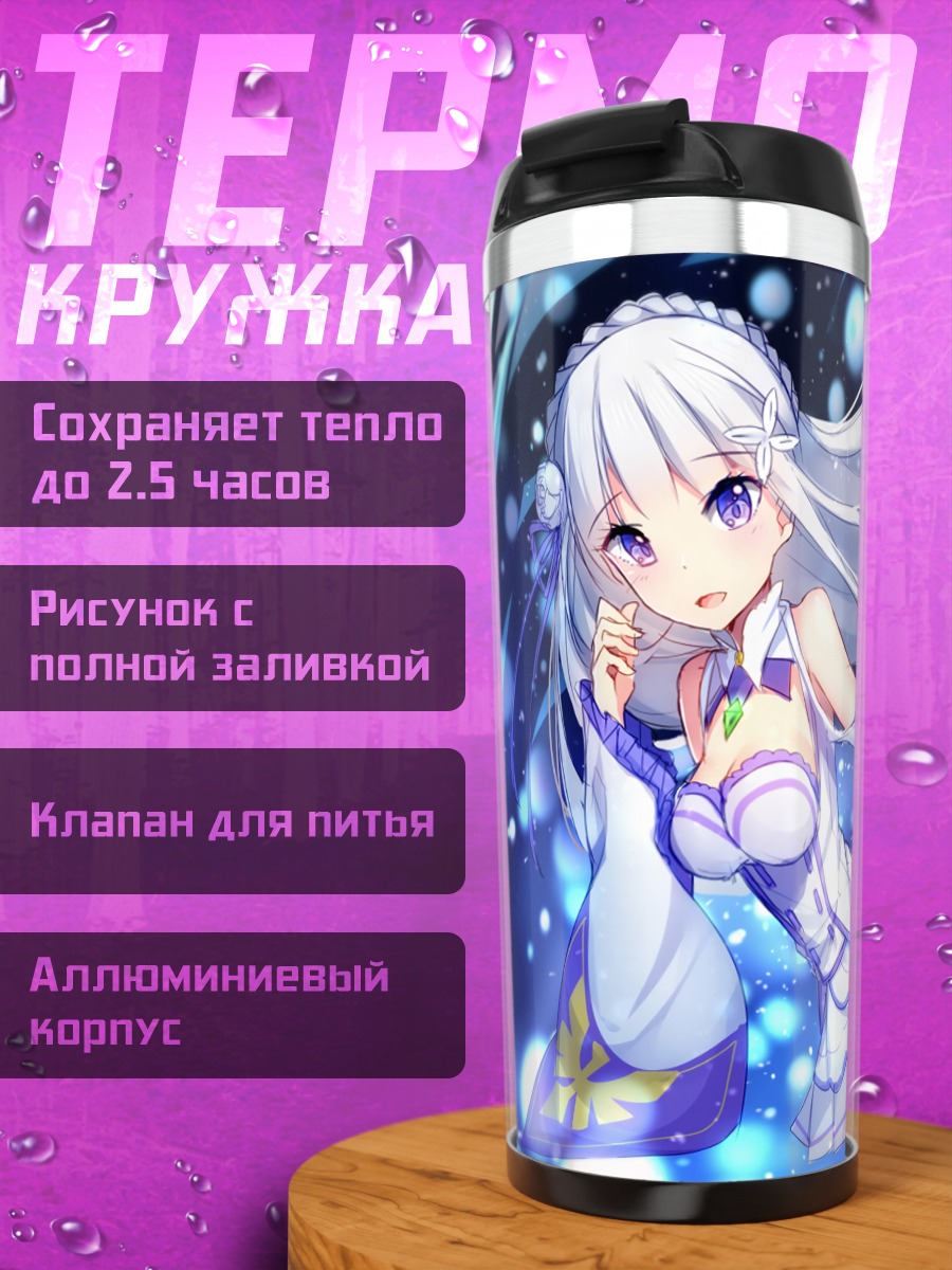 Термокружка Эмилия в сиянии
