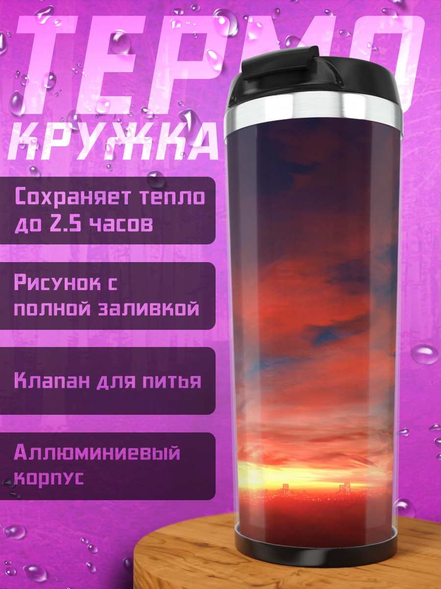 Термокружка Город в закате