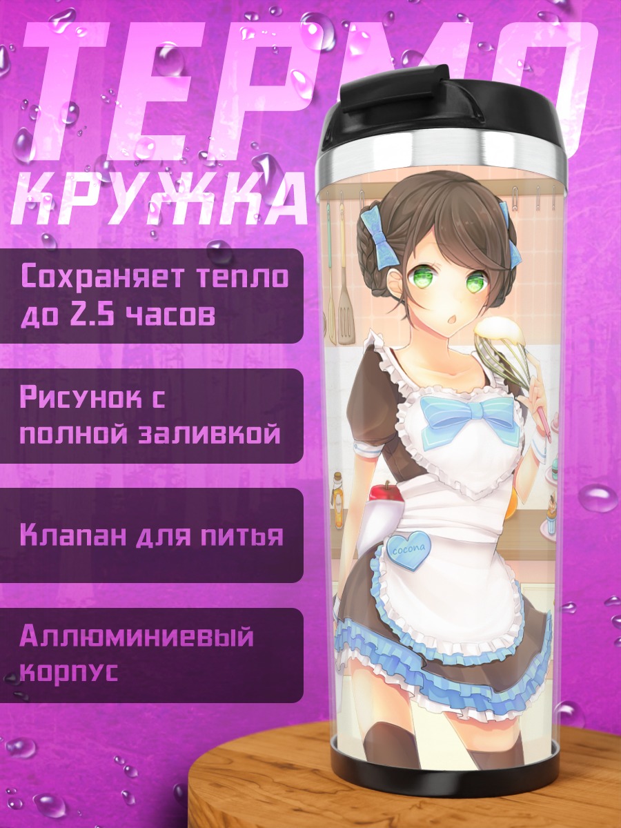 Термокружка Горничные со сладостями
