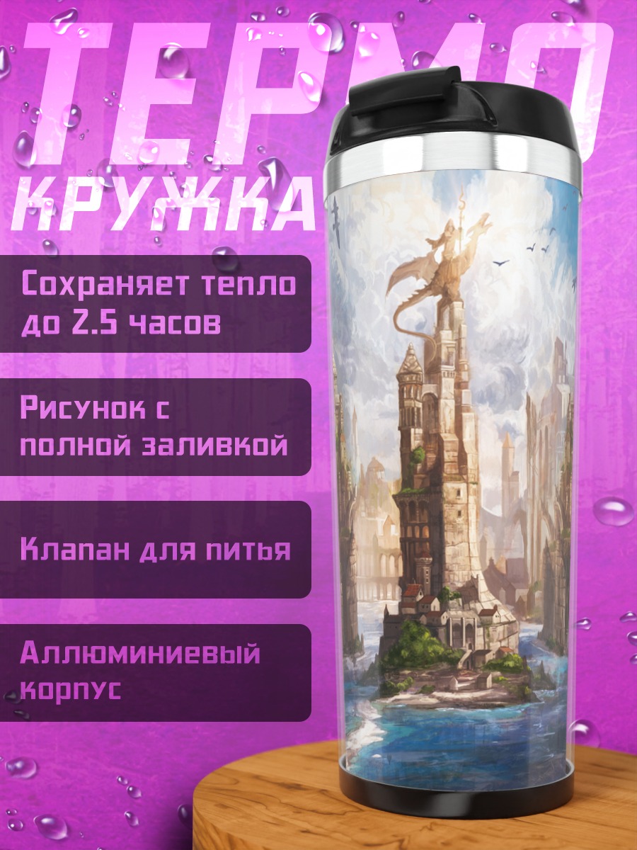 Термокружка Небесный город драконов