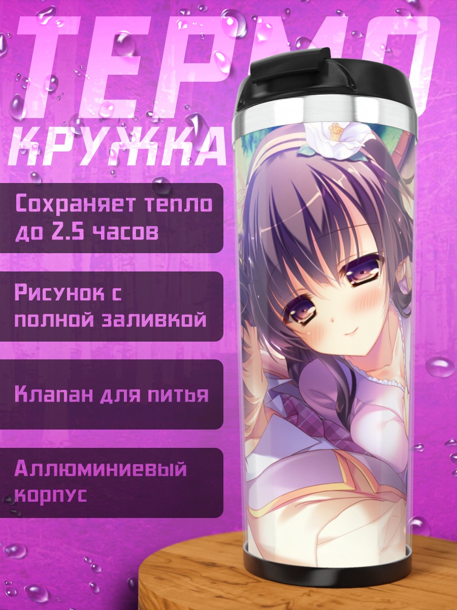 Термокружка Касуми Куроба в объятиях