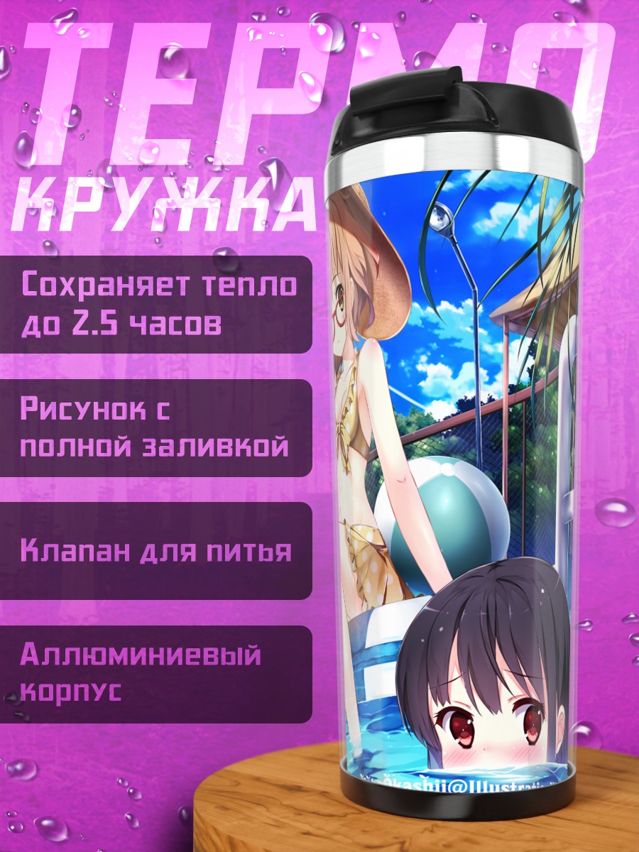 Термокружка Мирай Курияма на пляже