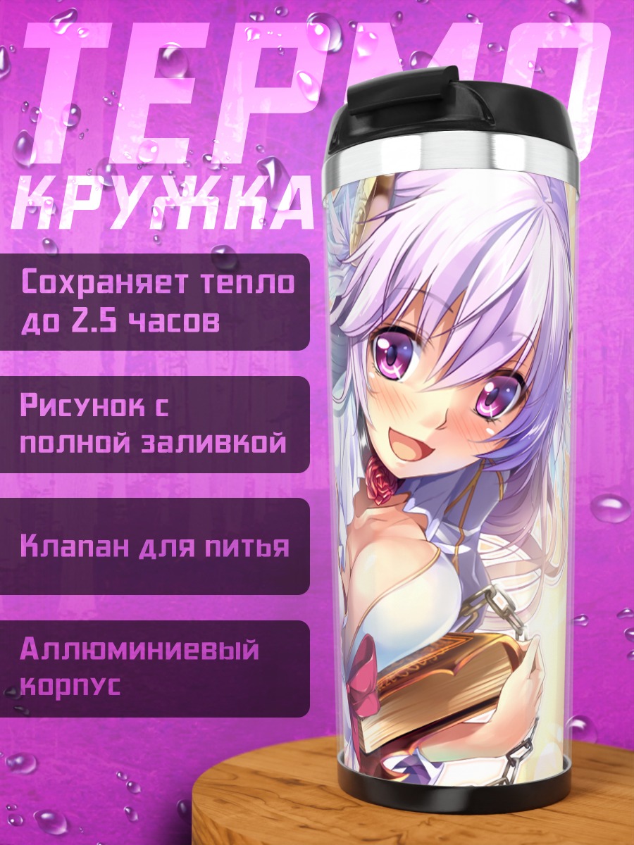Термокружка Юрис Эльмар с книгой