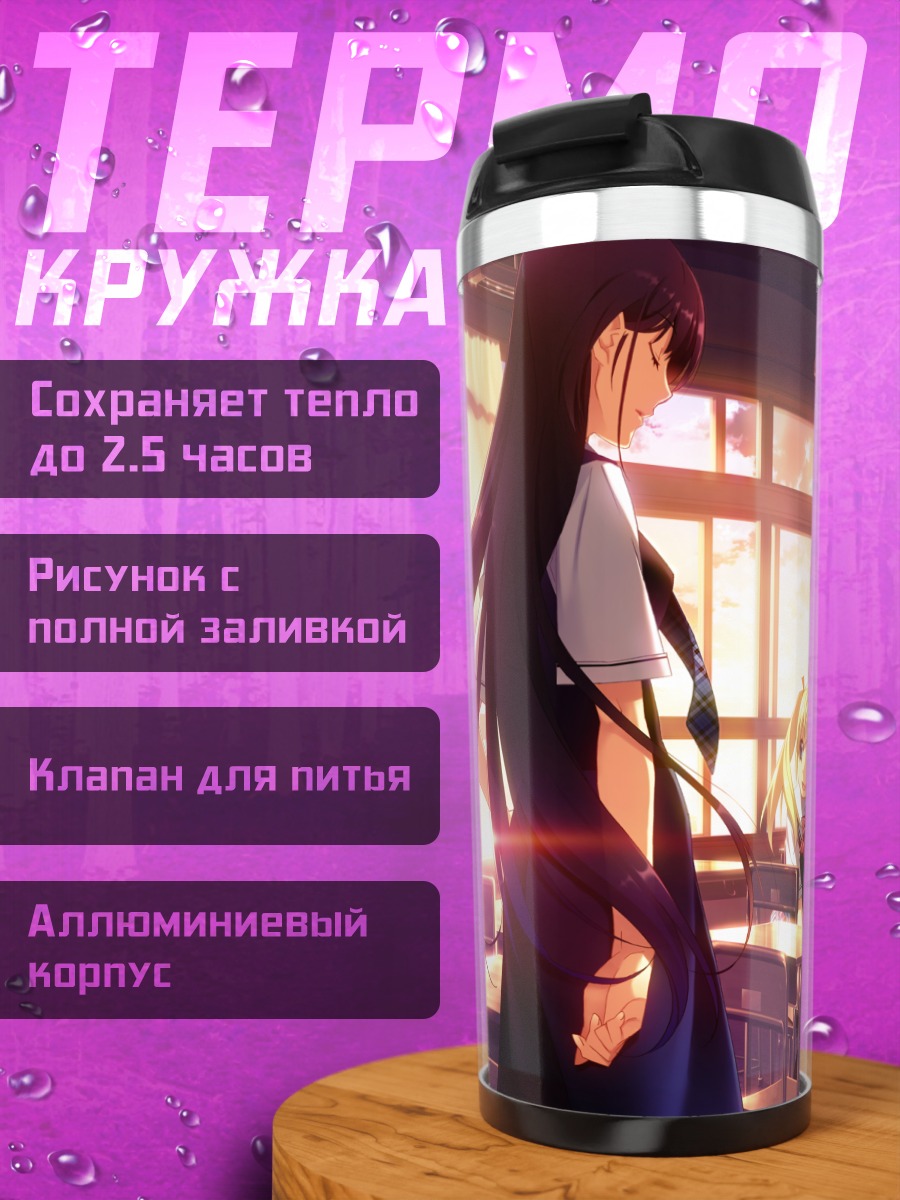Термокружка Девушки Grisaia в классе