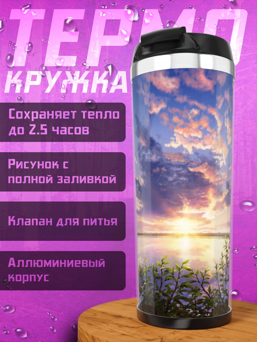 Термокружка Закат над водой