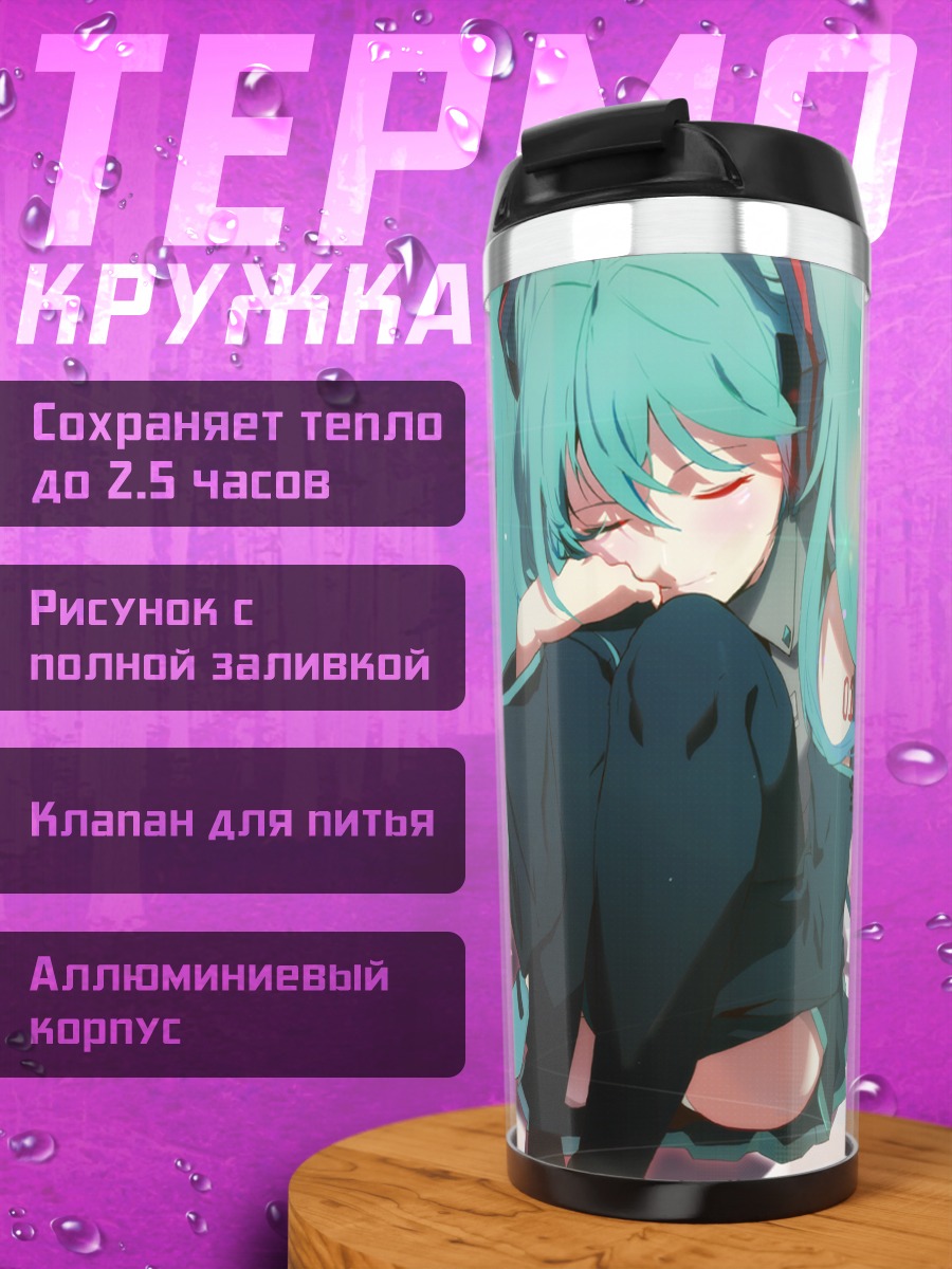 Термокружка Мику Хацунэ в мечтах