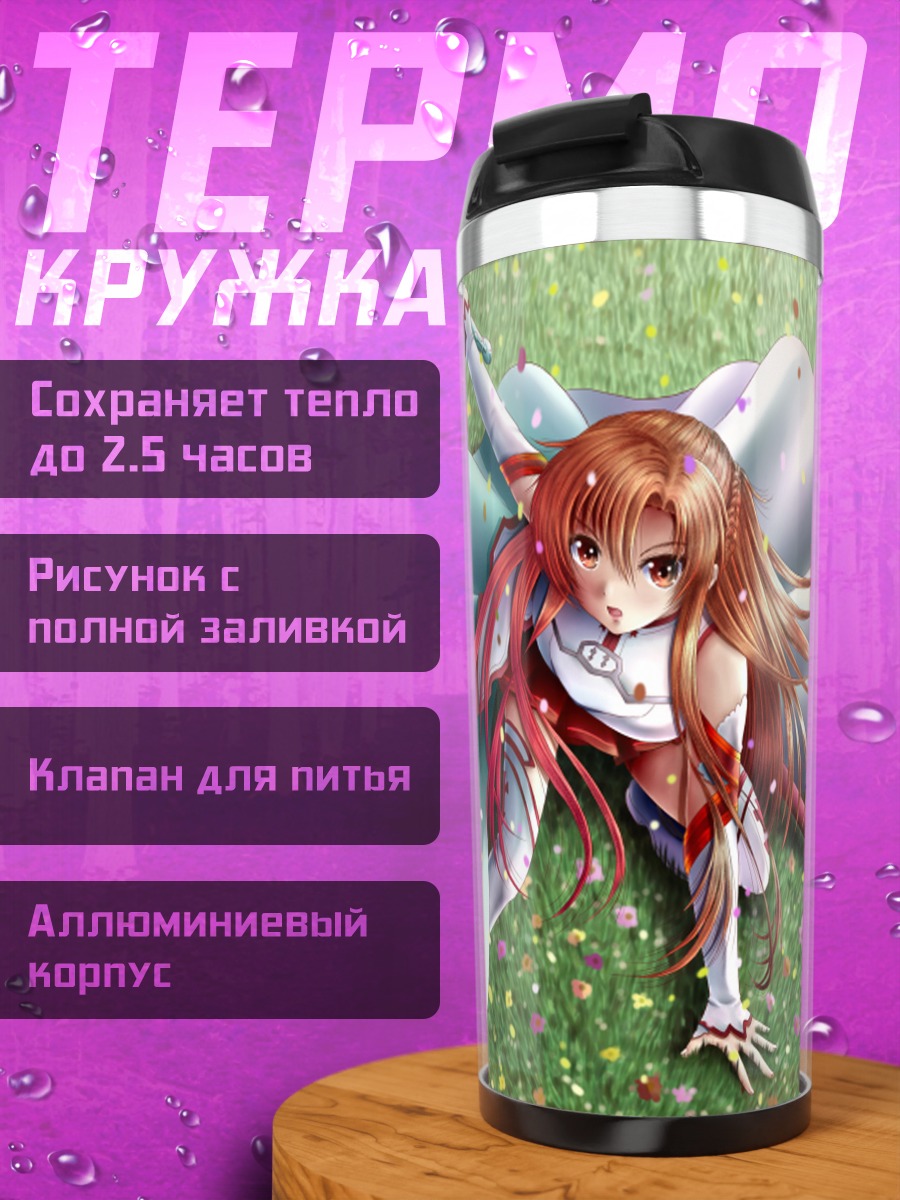 Термокружка Асуна Юки на лугу