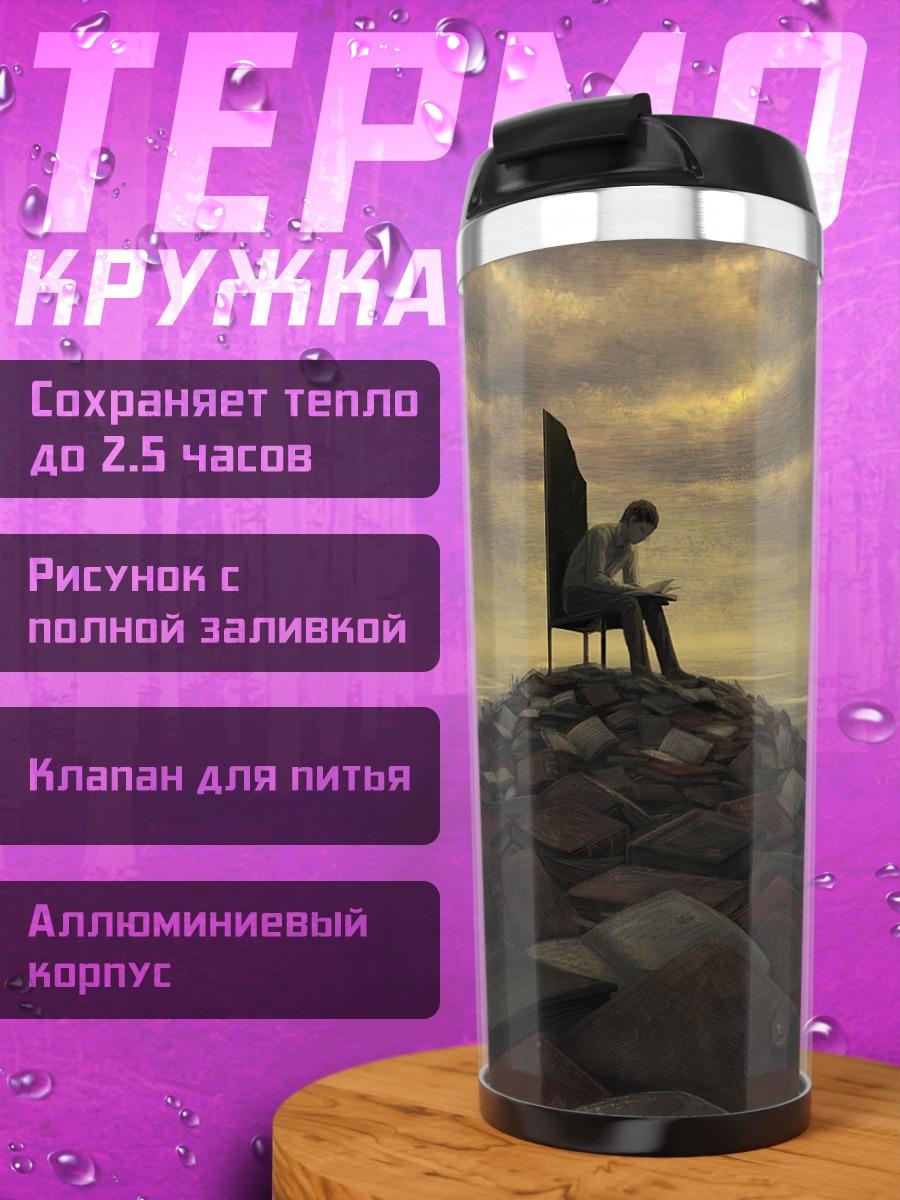 Термокружка Чтец на вершине книг