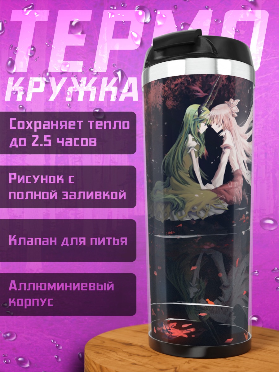Термокружка Моко Фудзивара и Кейне