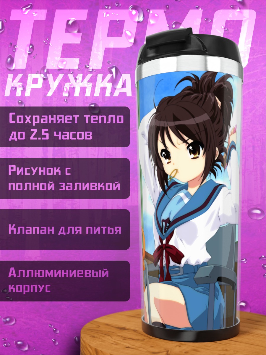 Термокружка Харухи Судзумия в классе