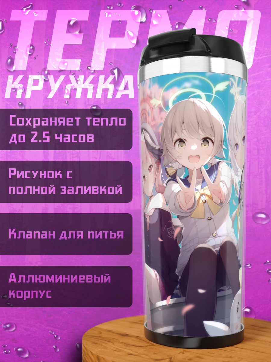 Термокружка Хифуми и подруги