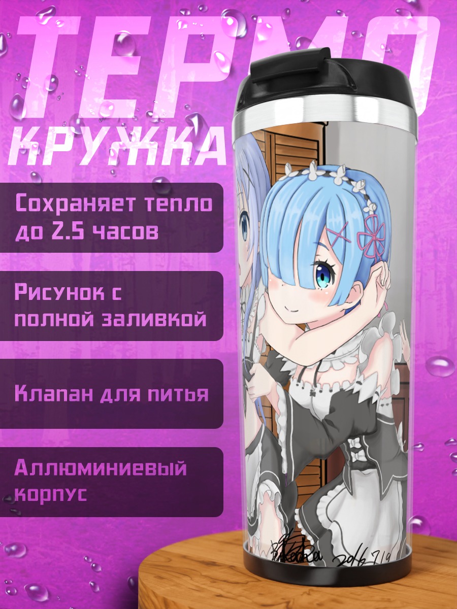 Термокружка Рам и Кокоа