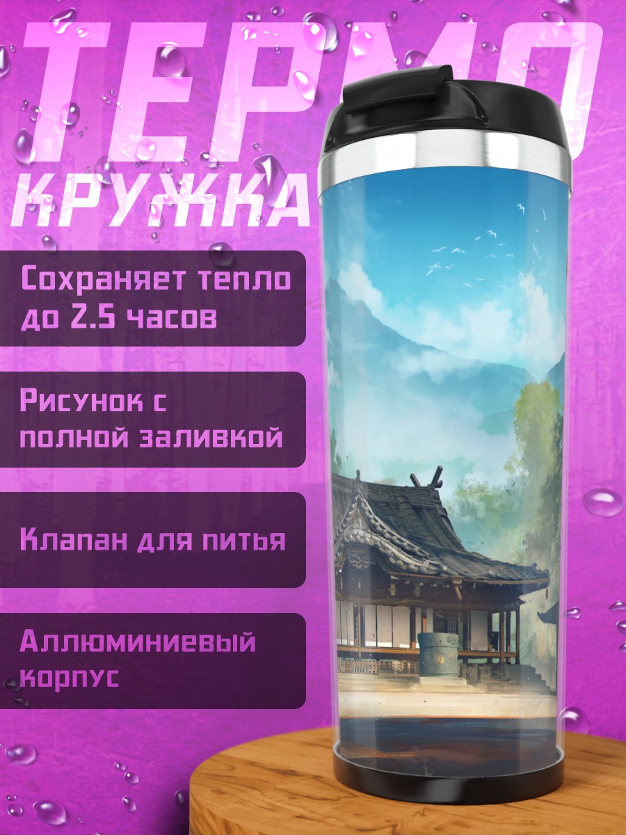 Термокружка Храм в облаках