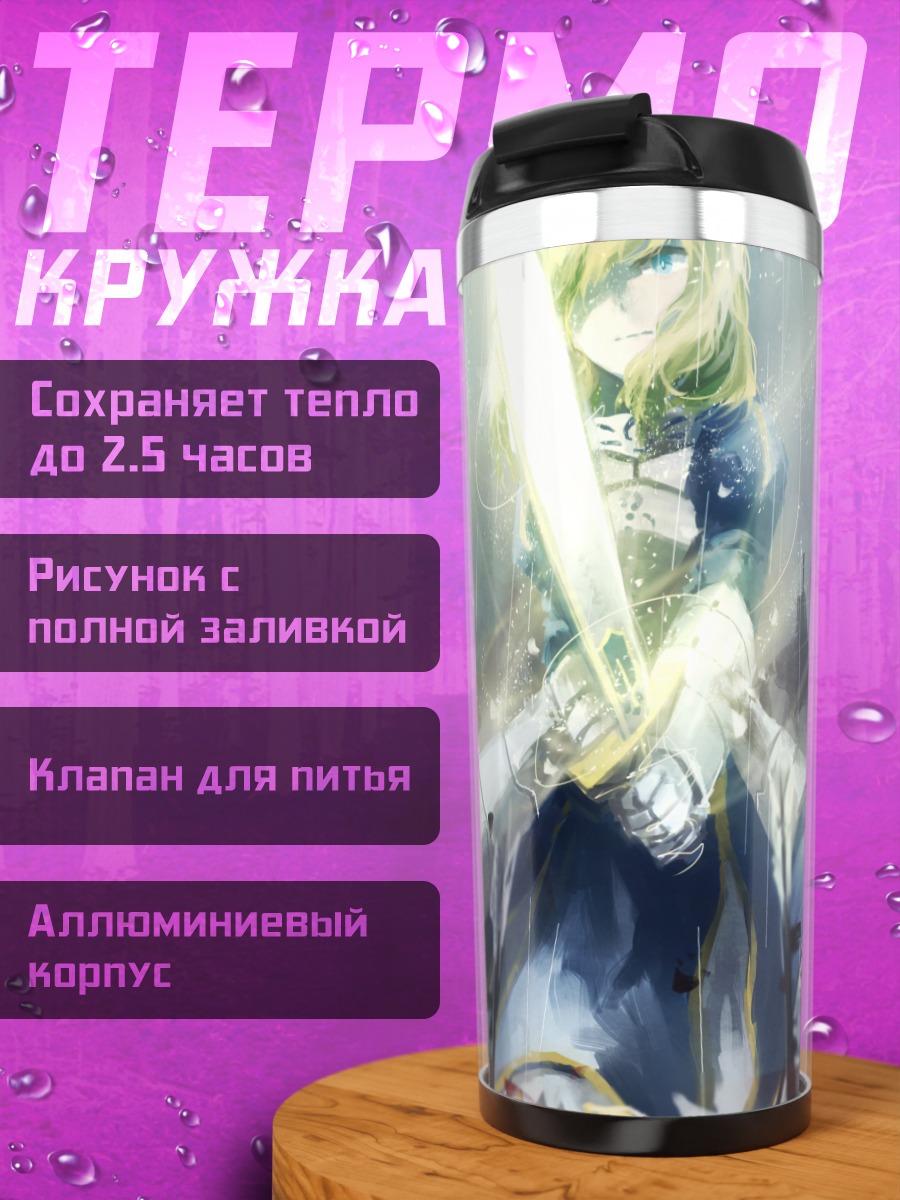 Термокружка Артурия Пендрагон с мечом