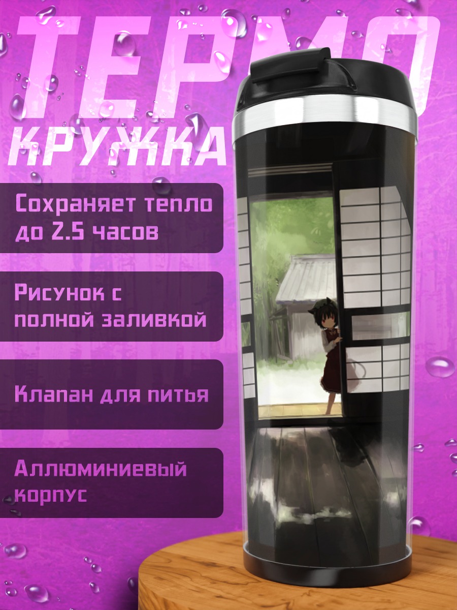 Термокружка Чэнь в дверях