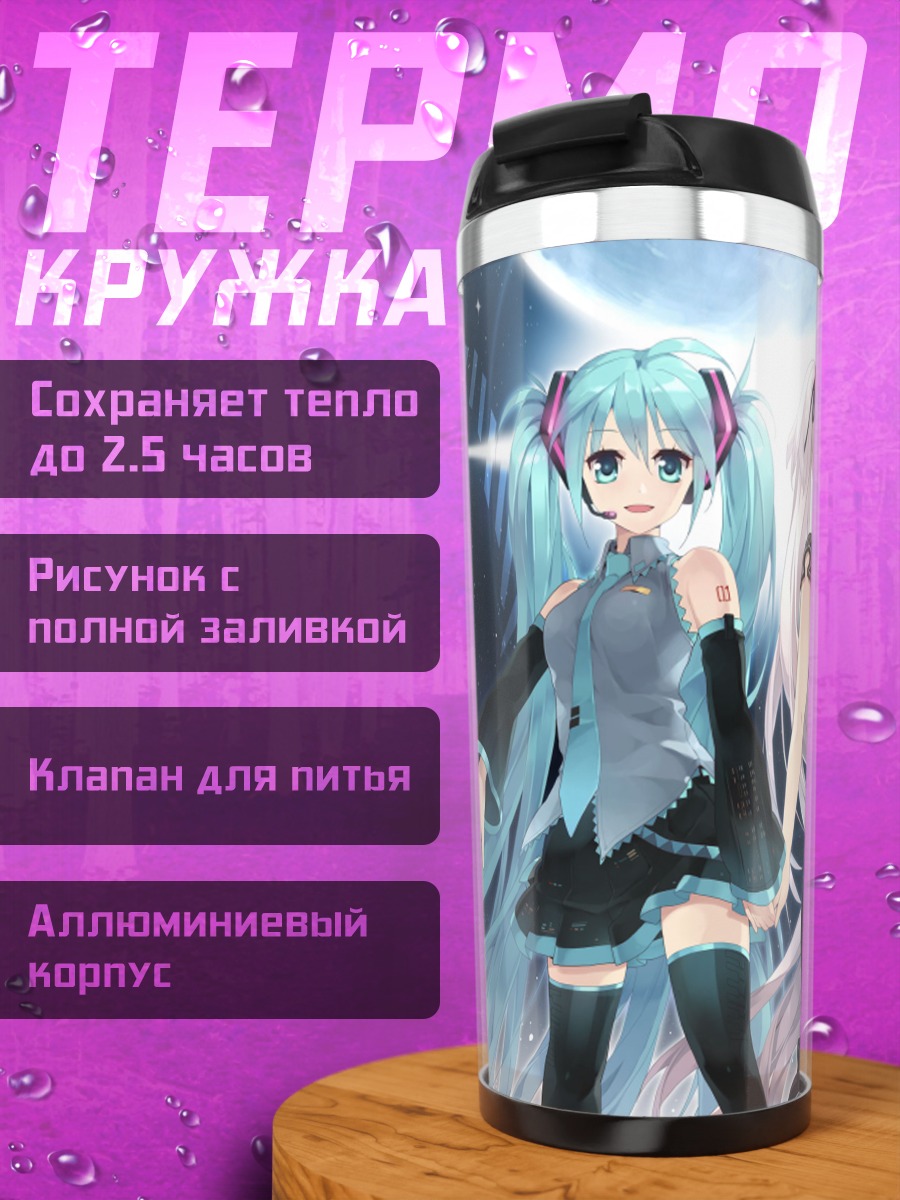 Термокружка Мику Хацунэ и Нао