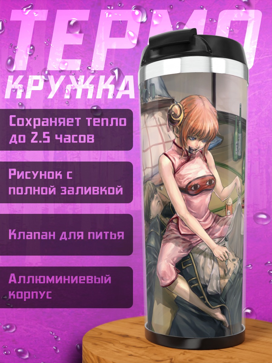 Термокружка Саката Гинтоки и Кагура