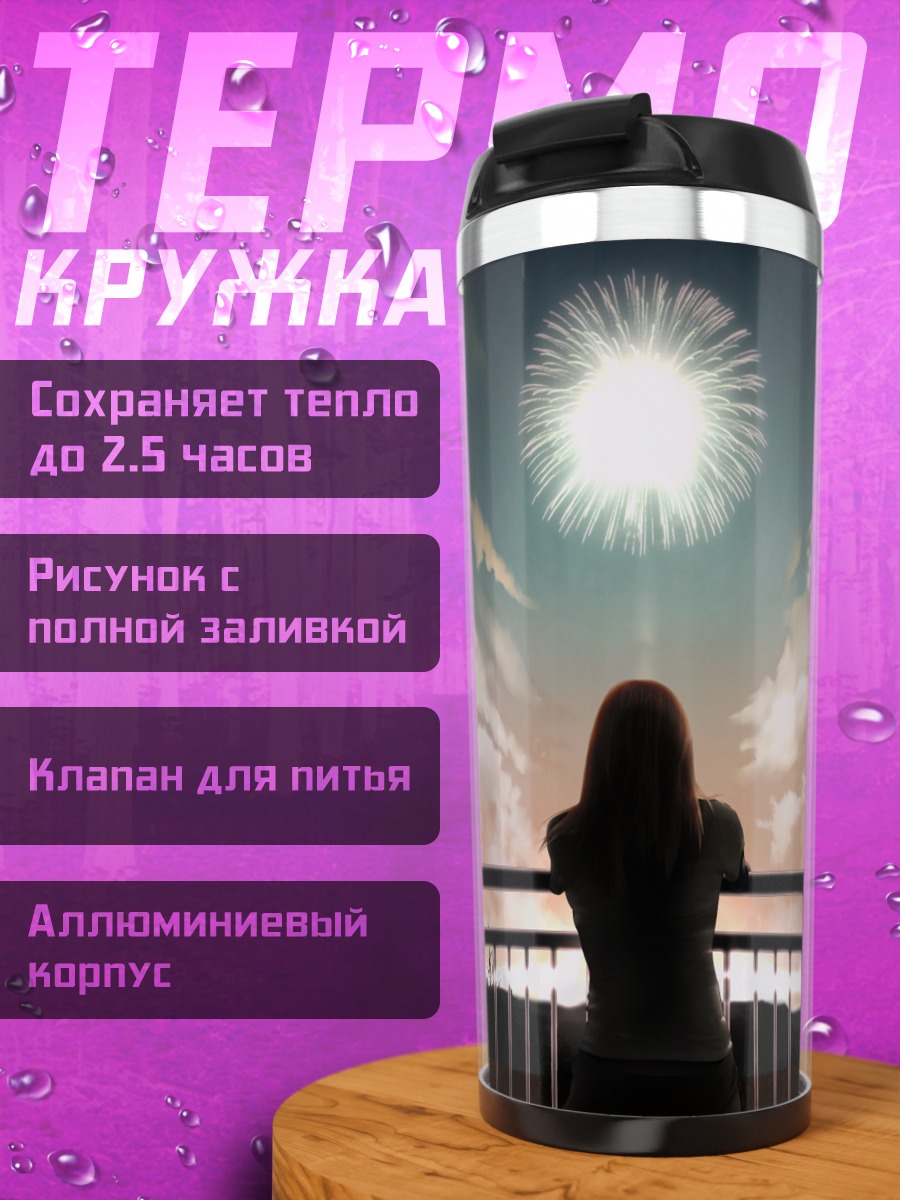 Термокружка Фейерверк на закате