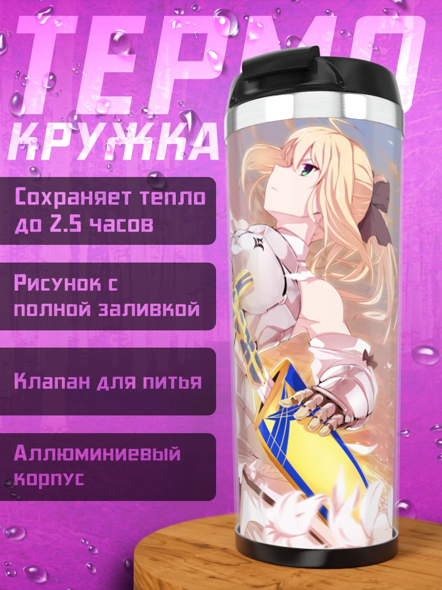 Термокружка Артурия Пендрагон с мечом
