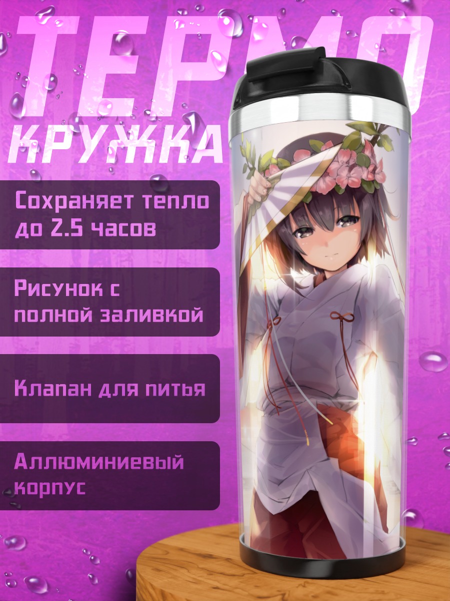 Термокружка Акира Амацумэ в кимоно