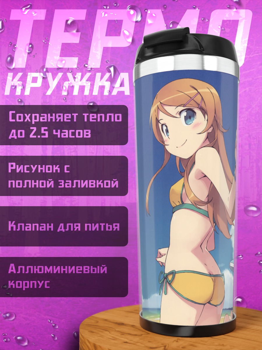 Термокружка Кирино Косака на пляже