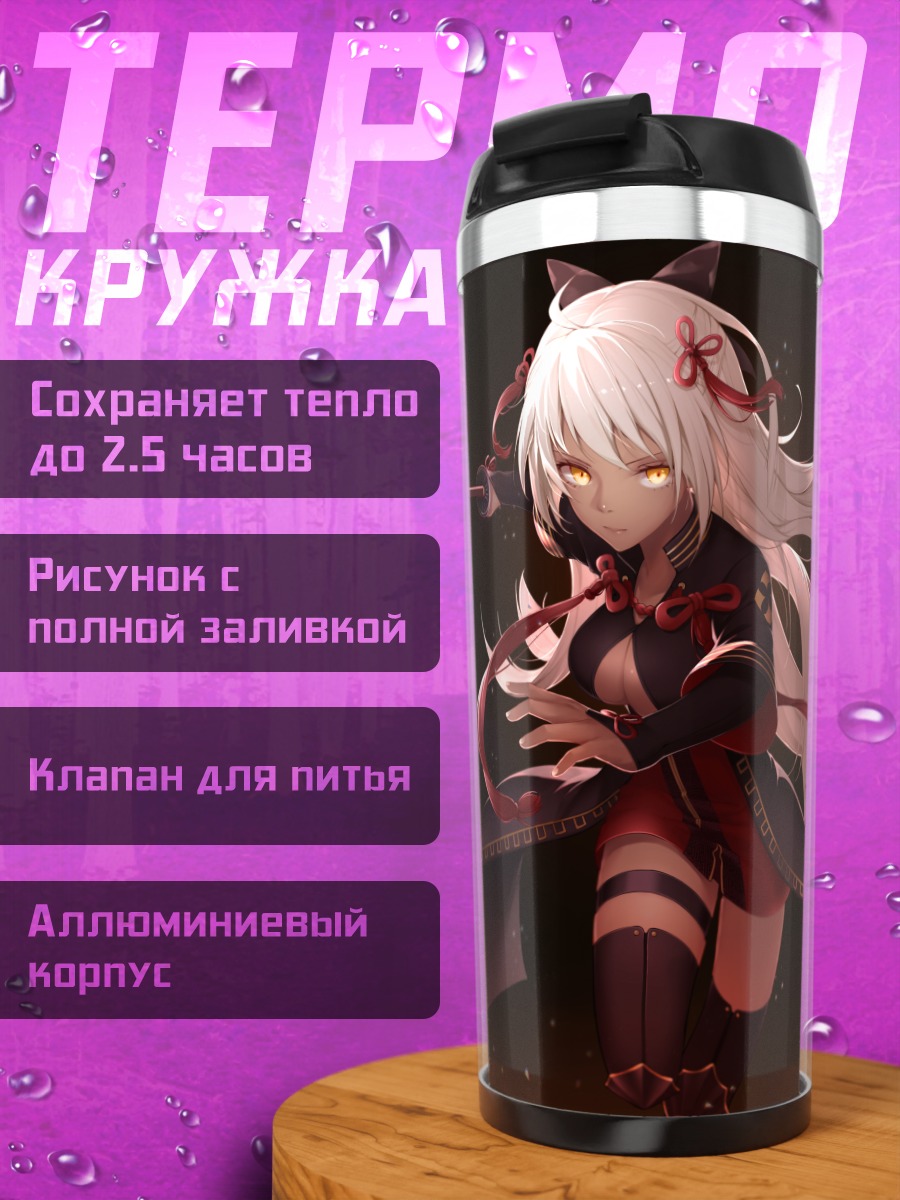 Термокружка Окита Содзи Альтер