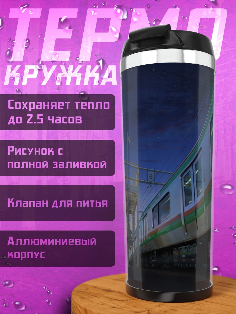 Термокружка Поезд на закате