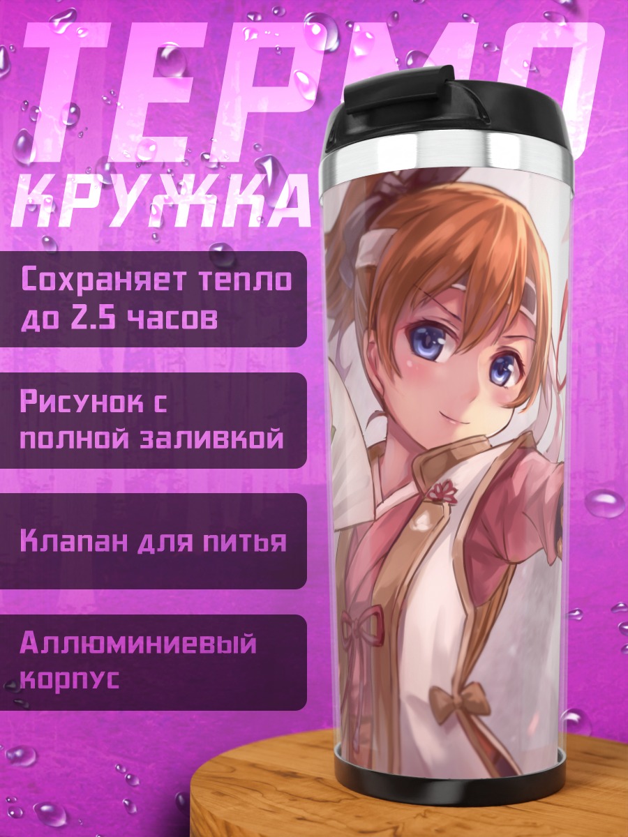 Термокружка Хонока Косака с веером