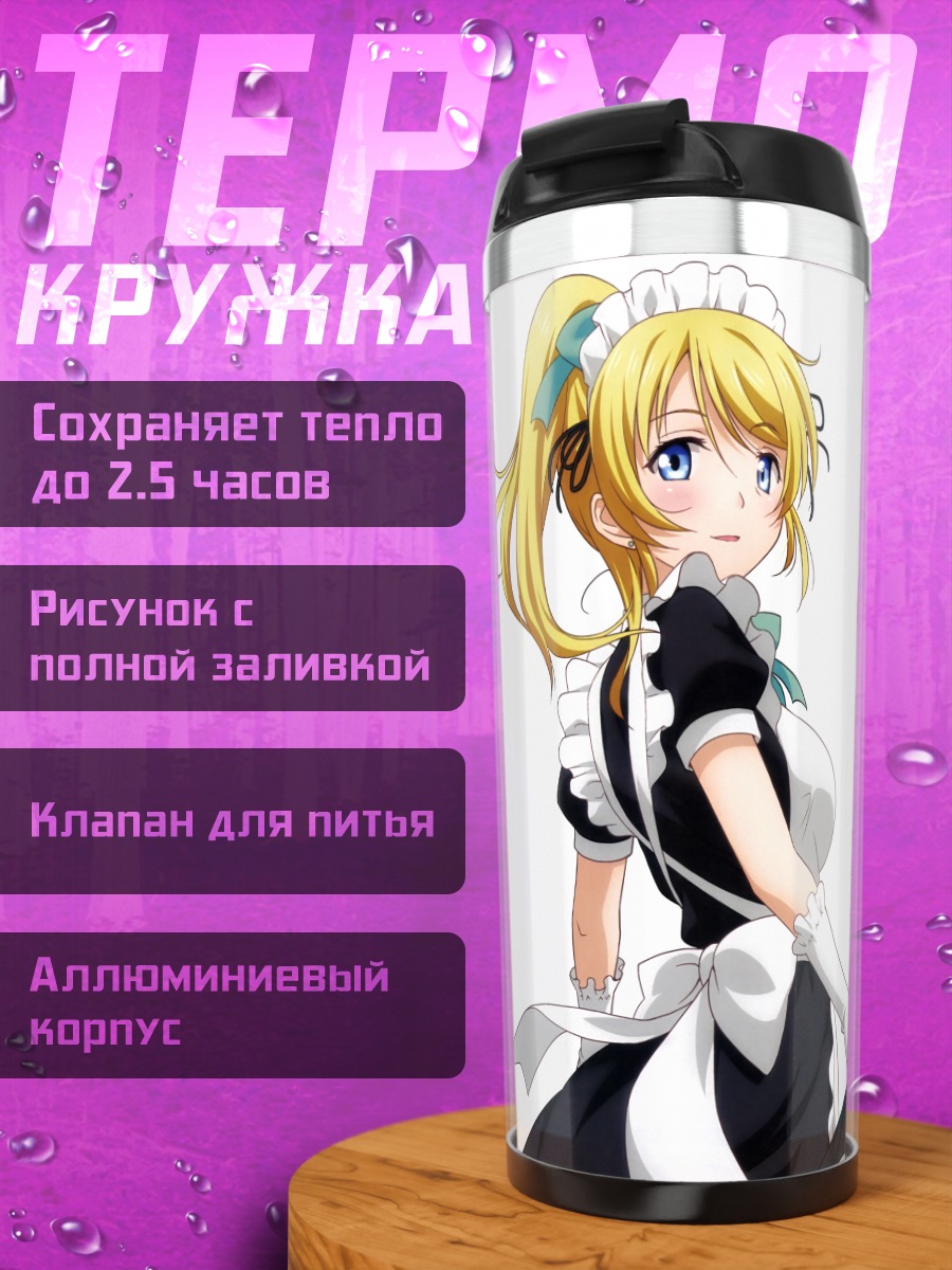 Термокружка Эри Аясэ горничная