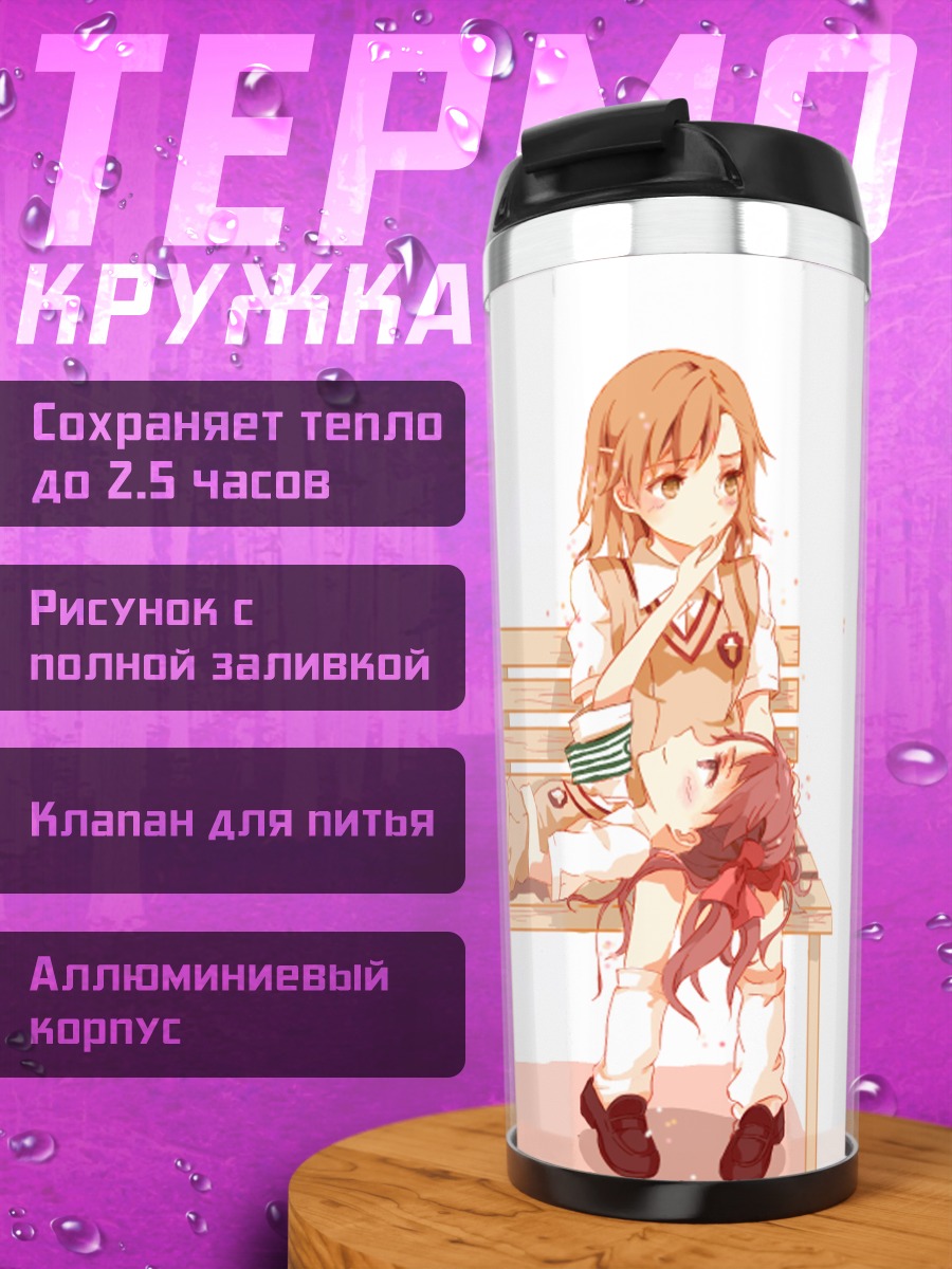 Термокружка Мисака Микото на скамье