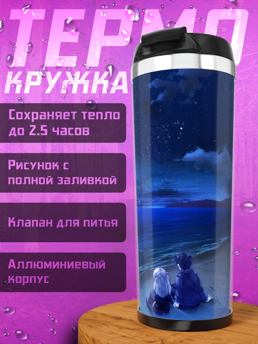 Термокружка Масато и Йоми у моря