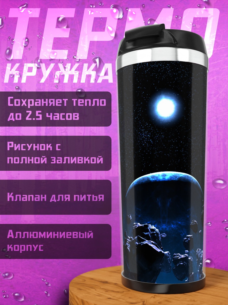 Термокружка Звездный пояс планет