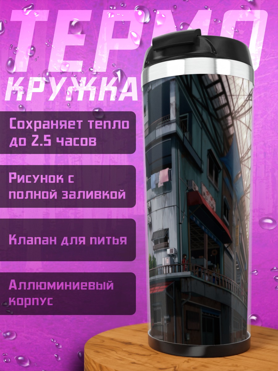 Термокружка Городской переулок