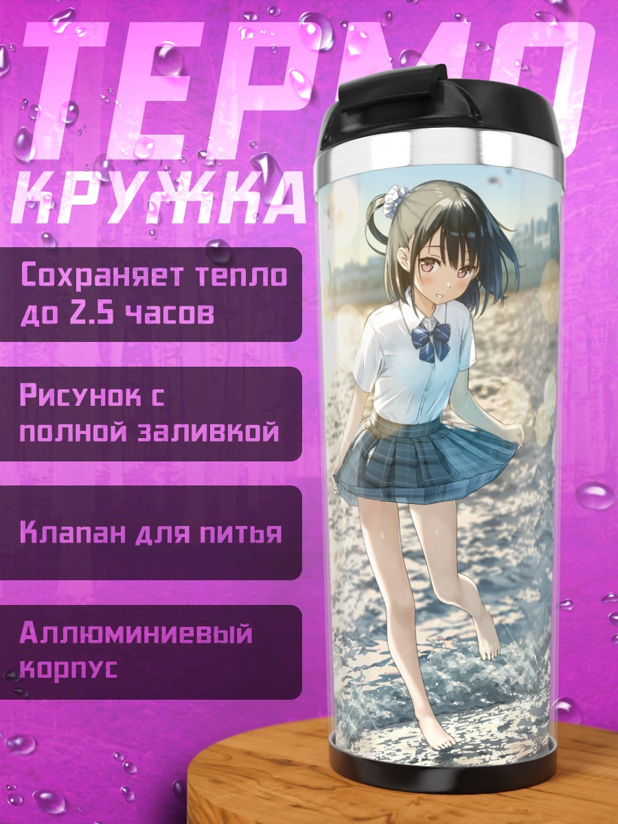 Термокружка Сидзуку на берегу