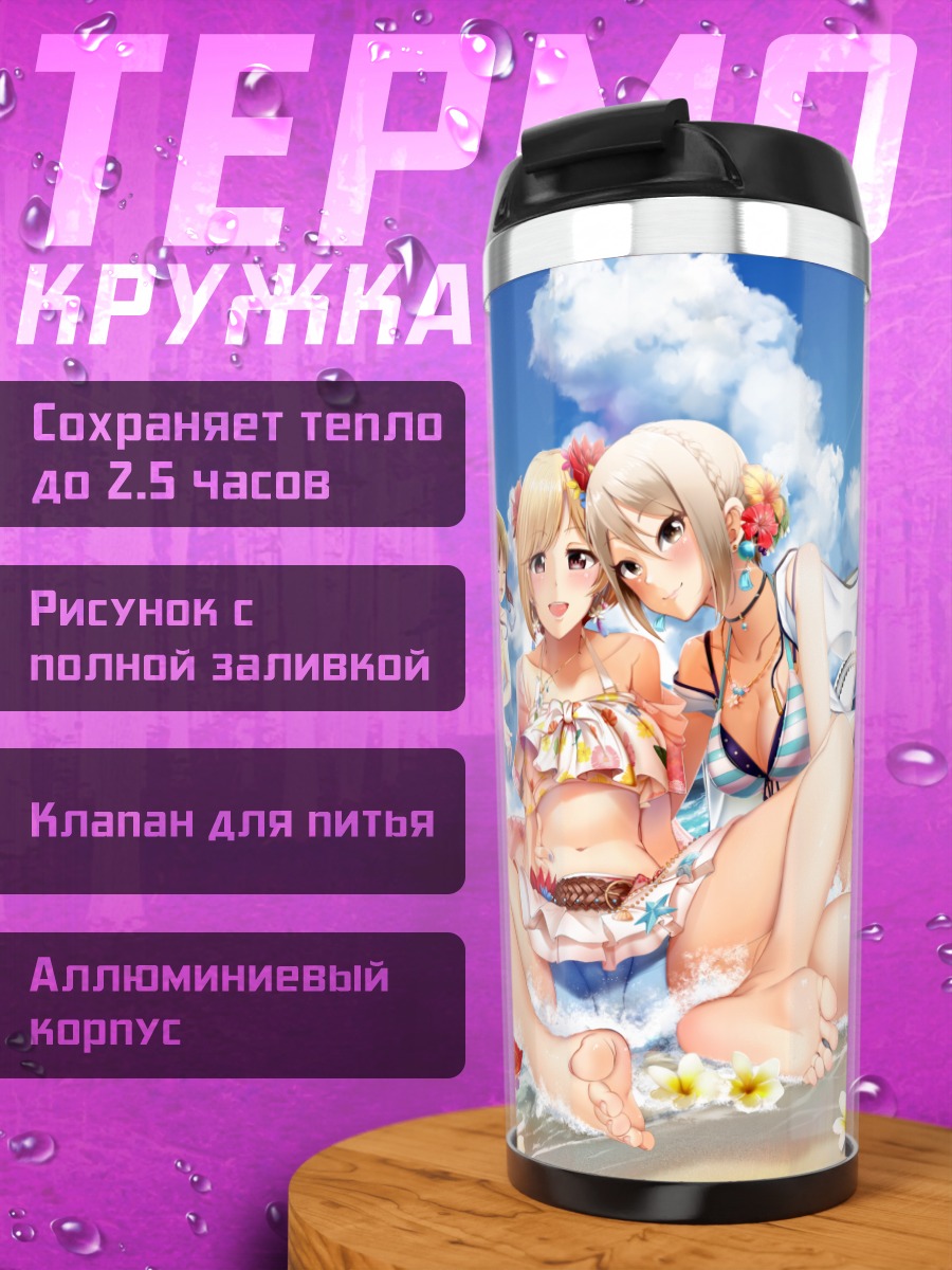 Термокружка Мио Хонда на пляже
