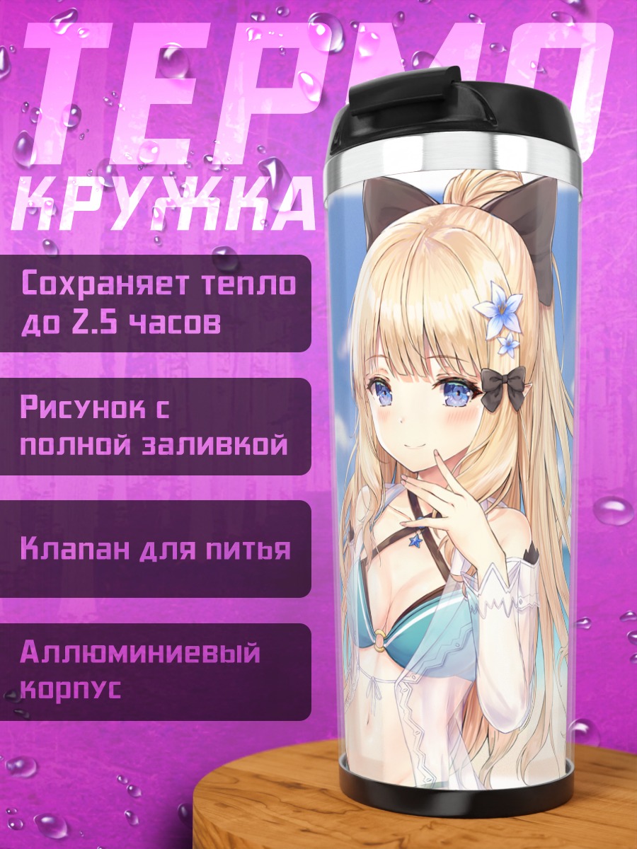 Термокружка Сарен Сасаки на пляже