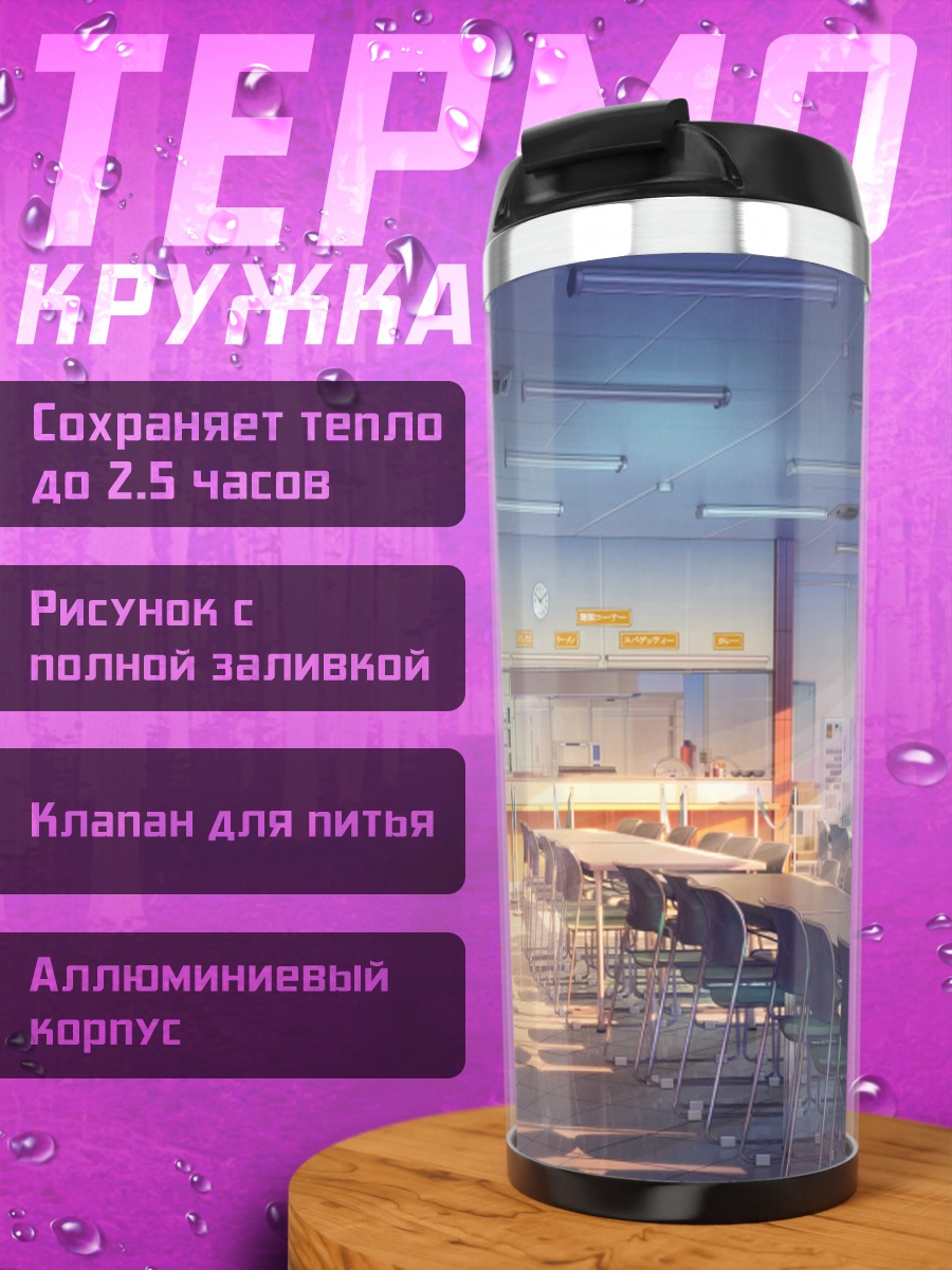 Термокружка Школьный класс на закате