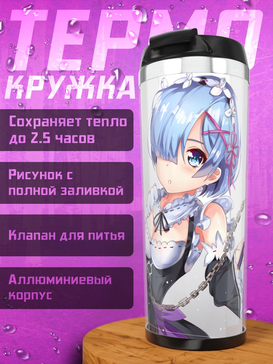 Термокружка Рем с цепью